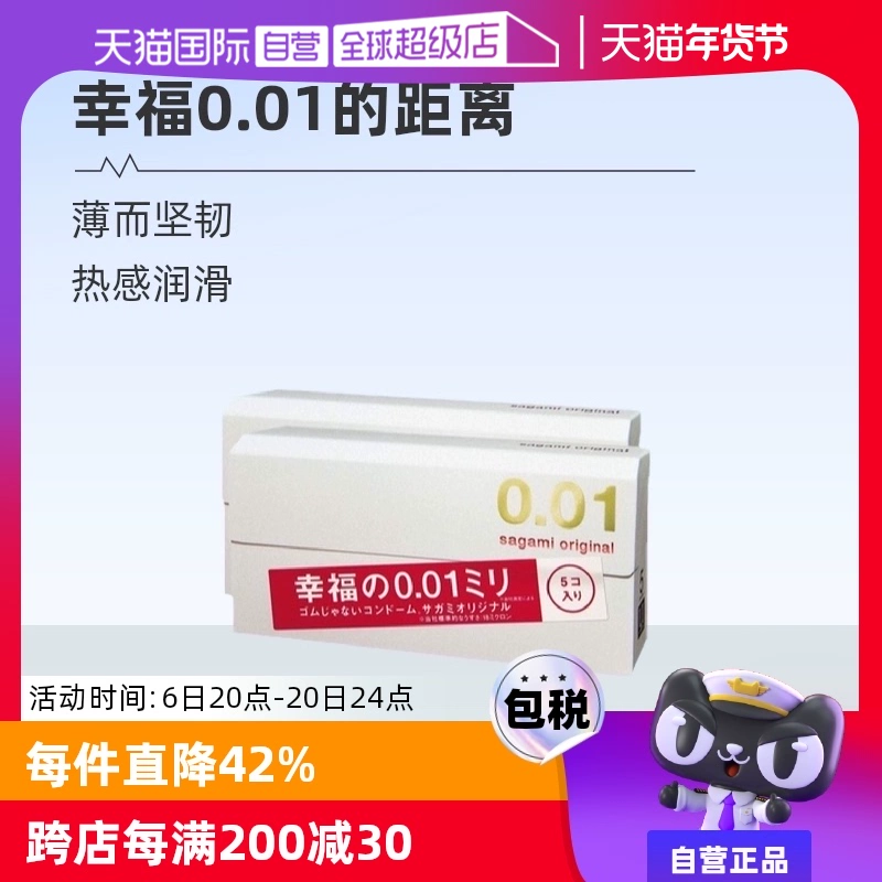 【自营】相模001避孕套超薄0.01安全套幸福5只装*2盒男用成人情趣 ￥86