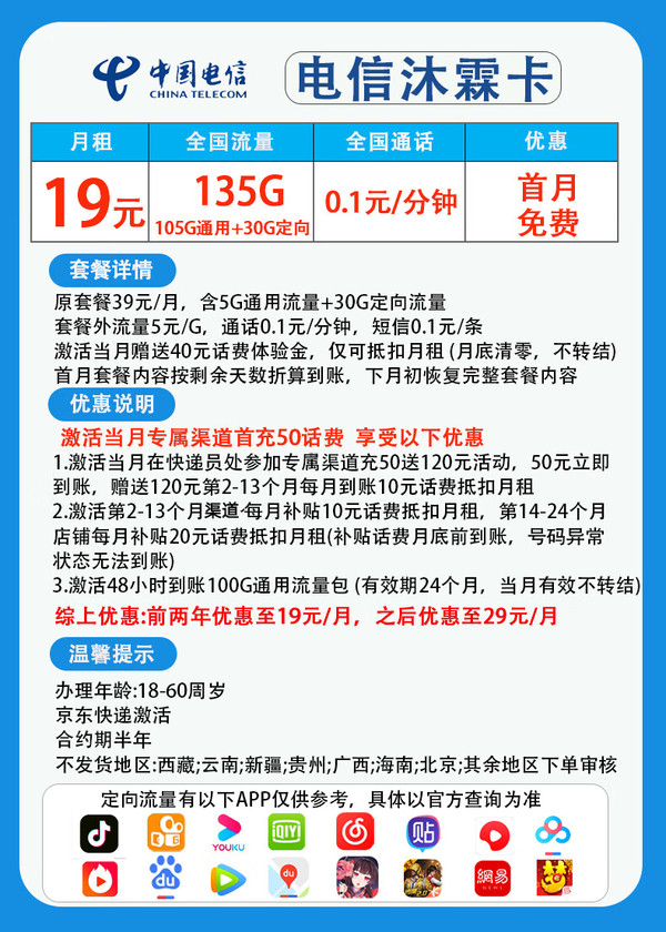 CHINA TELECOM 中国电信 沐霖卡 2年19元月租 （135G国内流量+0.1元/分钟+首月免租）赠电风扇一台、20元E卡