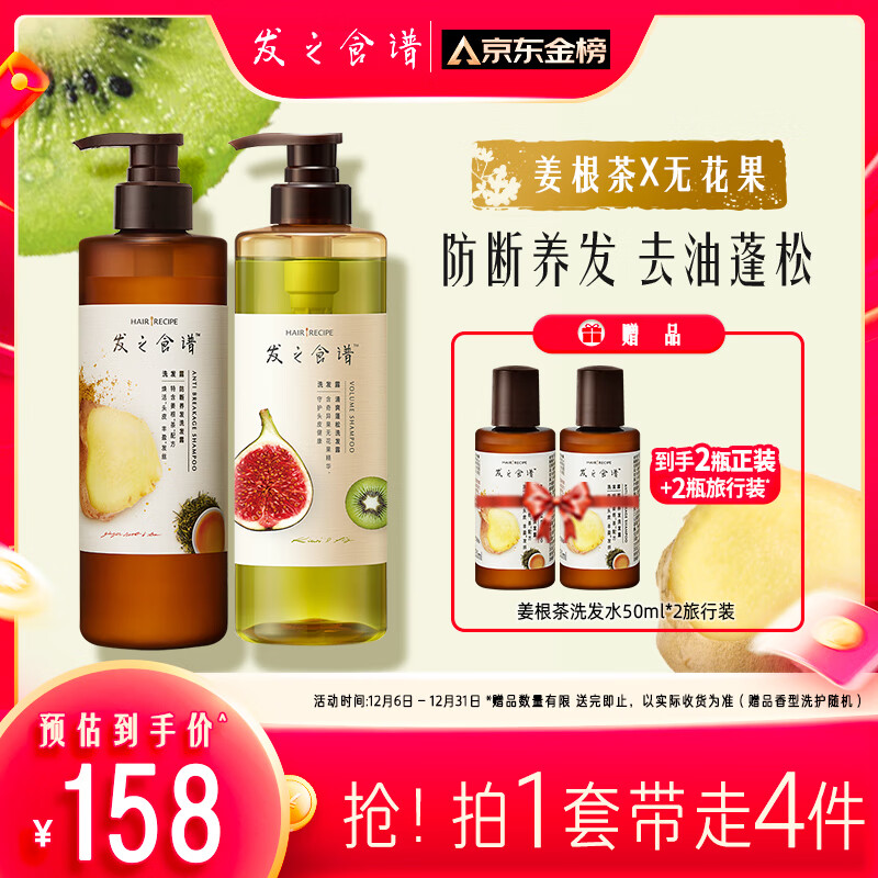 Hair Recipe 发之食谱 姜根茶洗发水530ml+无花果洗发水530ml（赠旅行装50ml*2） 125