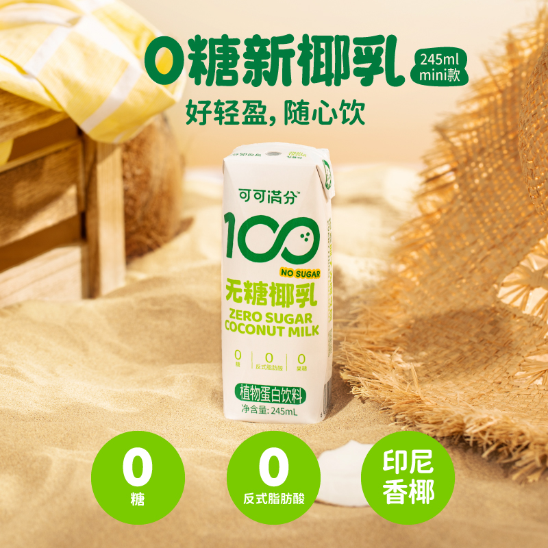 88VIP：coco100 可可满分 无糖椰乳245ml*3瓶新鲜生榨椰子汁椰奶植物蛋白饮料椰
