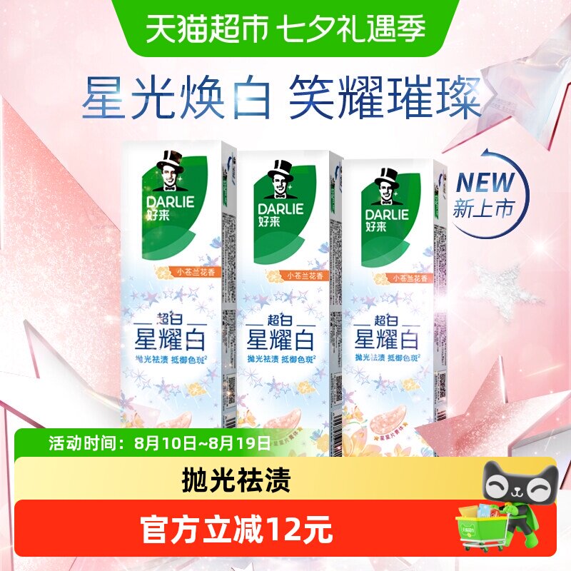 移动端、88VIP：好来 原黑人)牙膏星耀白淡雅小苍兰120g*3温和亮齿抛光祛渍 43