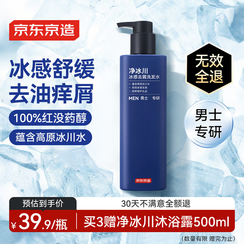 京东京造 男士专研冰感去屑洗发水500ml 72小时净爽 高原冰川水净化力 39.9元