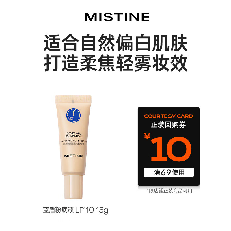 移动端、京东百亿补贴：Mistine 蜜丝婷 爆款试用装 蓝盾粉底液LF110/ 15g 11.9元