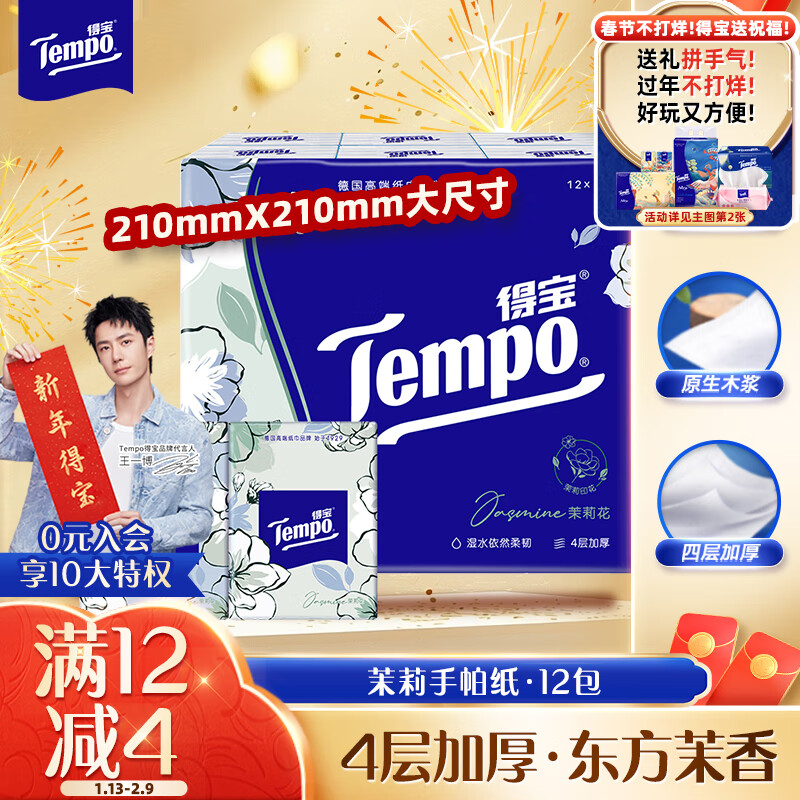 得宝 Tempo 茉莉花味 手帕纸 4层7张12包 ￥8.21