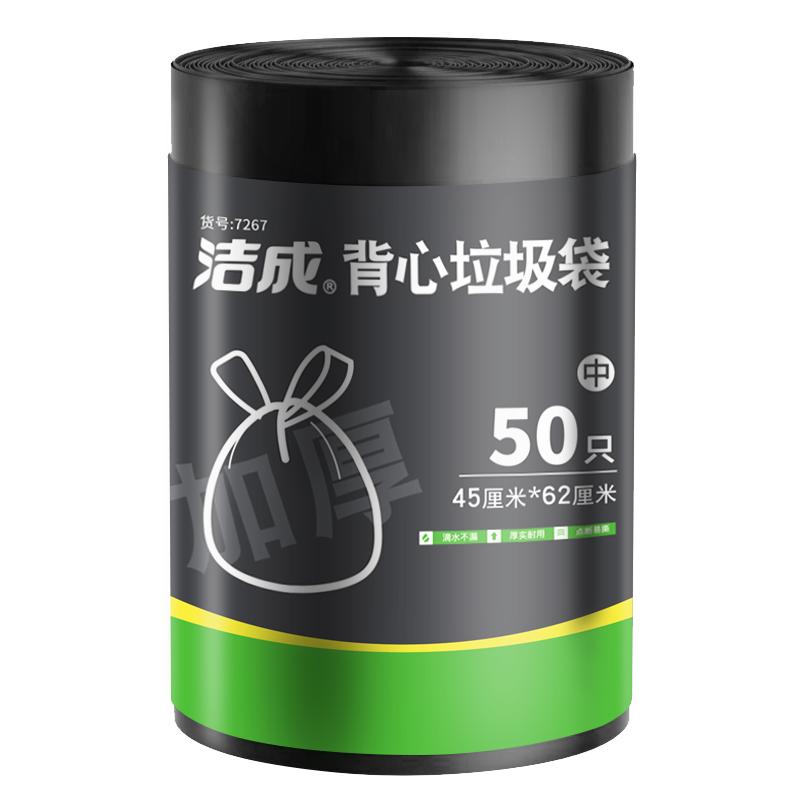 洁成 背心式垃圾袋 45*62cm 50只 2.91元（需买2件，需用券）