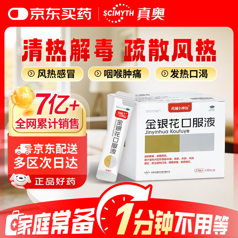 真奥 金银花口服液药铺小神仙 20ml*30 支 清热解毒 消炎止咳化痰 应对感冒咳