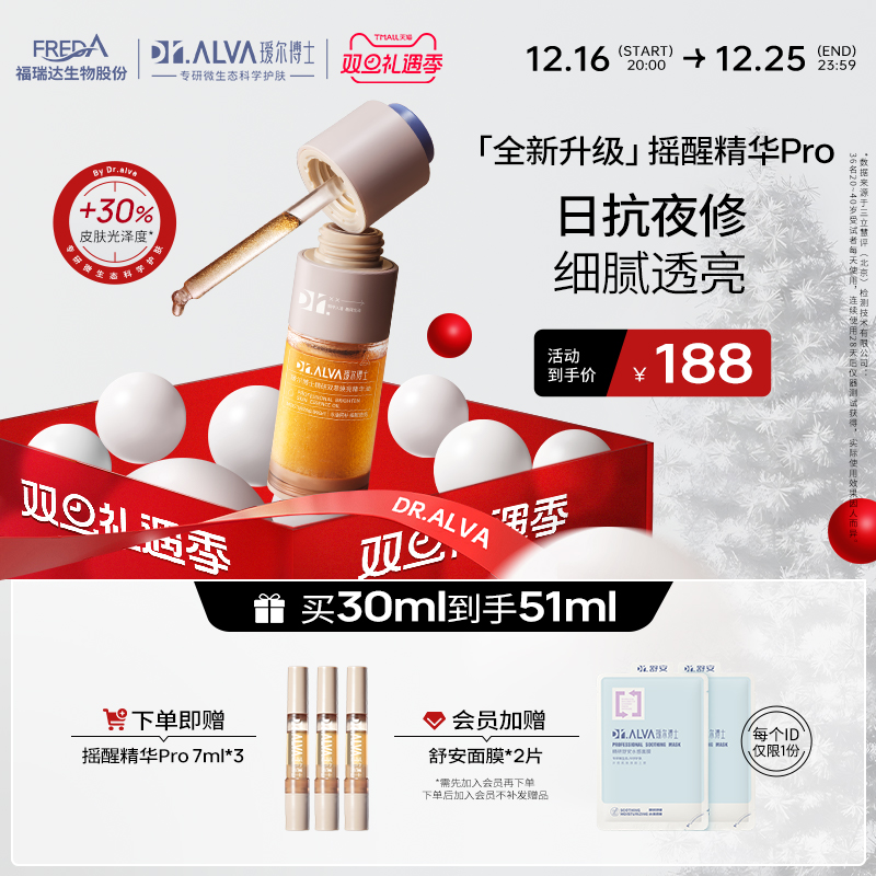 Dr.Alva 瑷尔博士 摇醒精华Pro 30ml（赠 同款精华7ml*4+舒安面膜2片） 188元