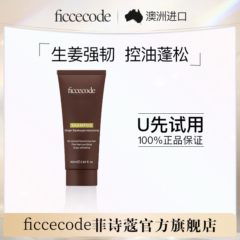 菲诗蔻 FICCECODE 生姜巴毫洗发水80ml 42.33元