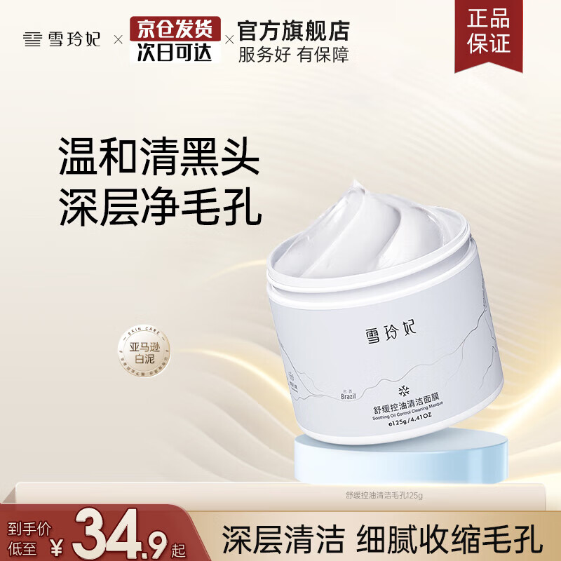 雪玲妃 舒缓控油清洁面膜 125g×1瓶 12.9元（需用券）