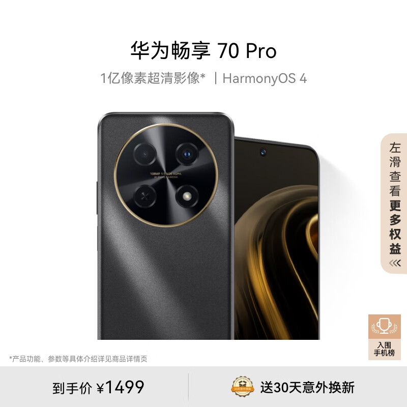 HUAWEI 华为 畅享70 Pro 4G手机 128GB 曜金黑 1399元