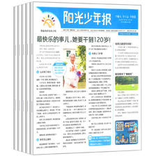 《阳光少年报》（2024年新刊，共4期）12.9元包邮
