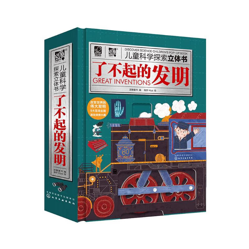 《儿童科学探索立体书·了不起的发明》（精装） 45.78元（满300-170，需凑单