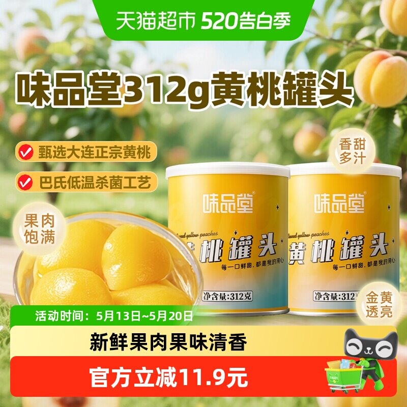 88VIP：味品堂 糖水黄桃罐头312g*2罐 6.45元（需用券）