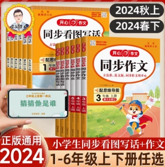 正版《2024秋版小学开心同步作文》（1-6年级任选） 15.8元（需用券）