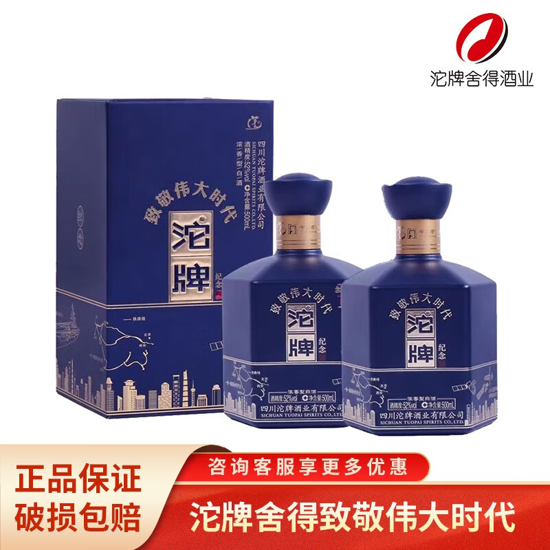 沱牌 52度浓香型白酒 500mL 2瓶 伟大时代礼盒 99元（需用券）