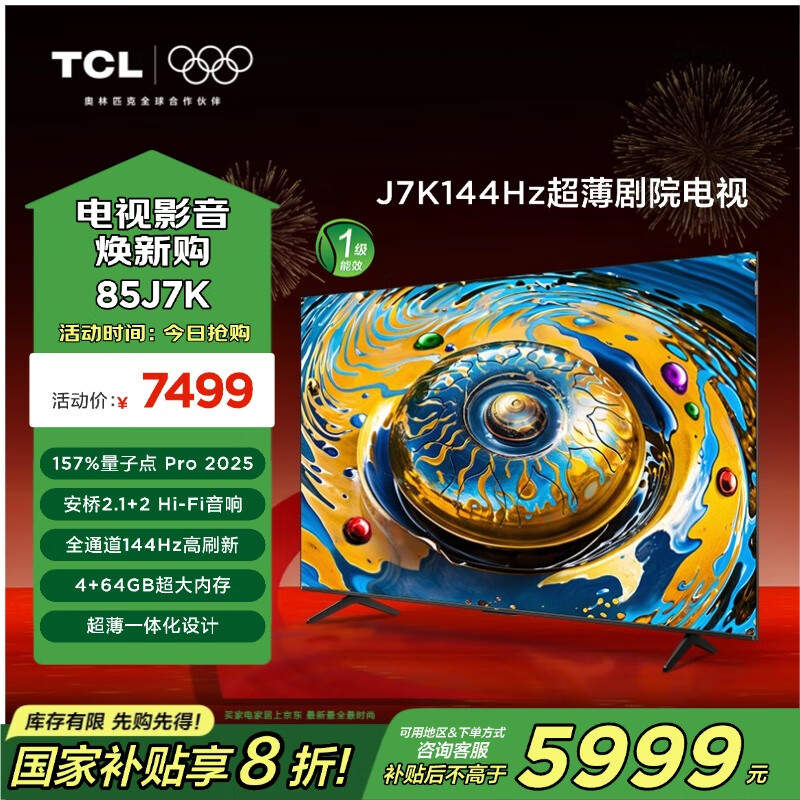 TCL 电视 85J7K 85英寸 144Hz 超薄电视 ￥5975.2