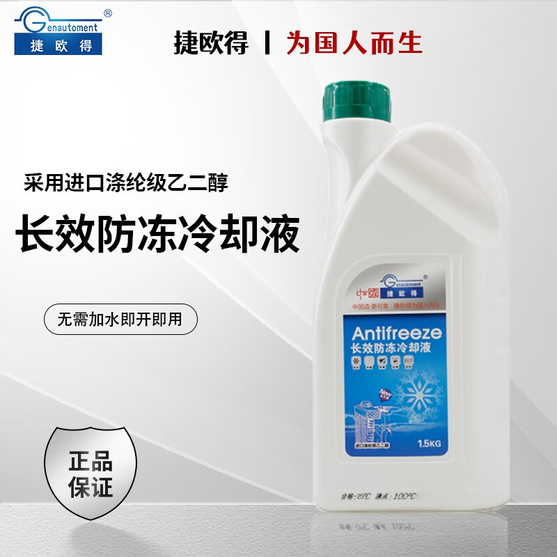 Genautoment 捷欧得 长效防冻液水箱宝25℃冷却液汽车冷却系统通用型防冻防沸