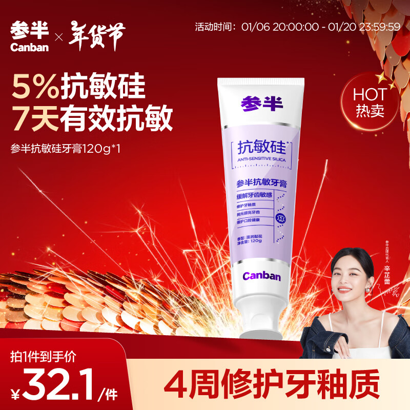 有券的上、PLUS会员：参半 抗敏硅牙膏 120g 14.08元