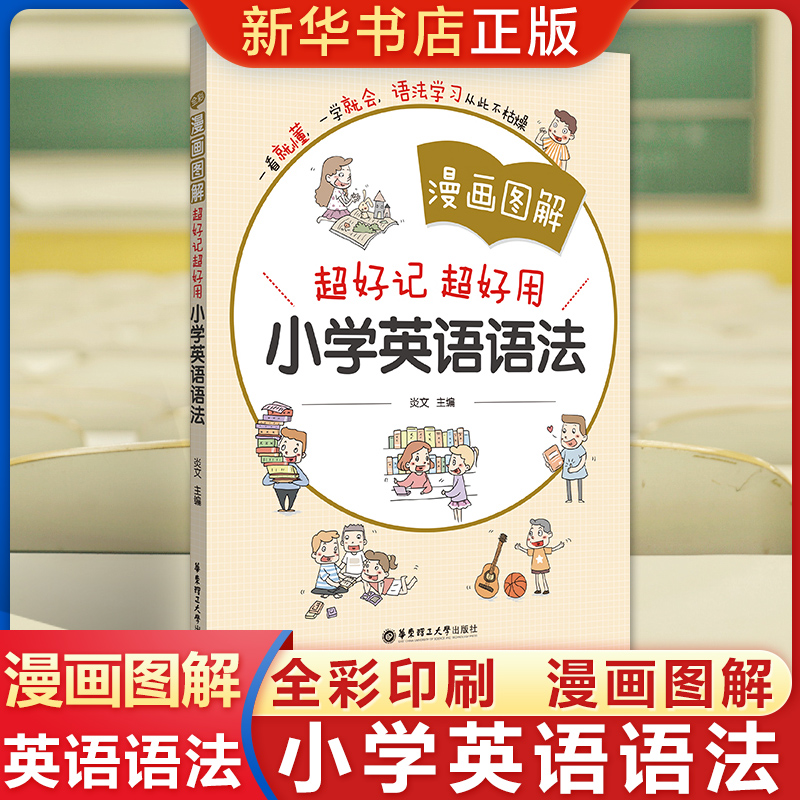 《漫画图解·超好记超好用小学英语语法》 16.6元
