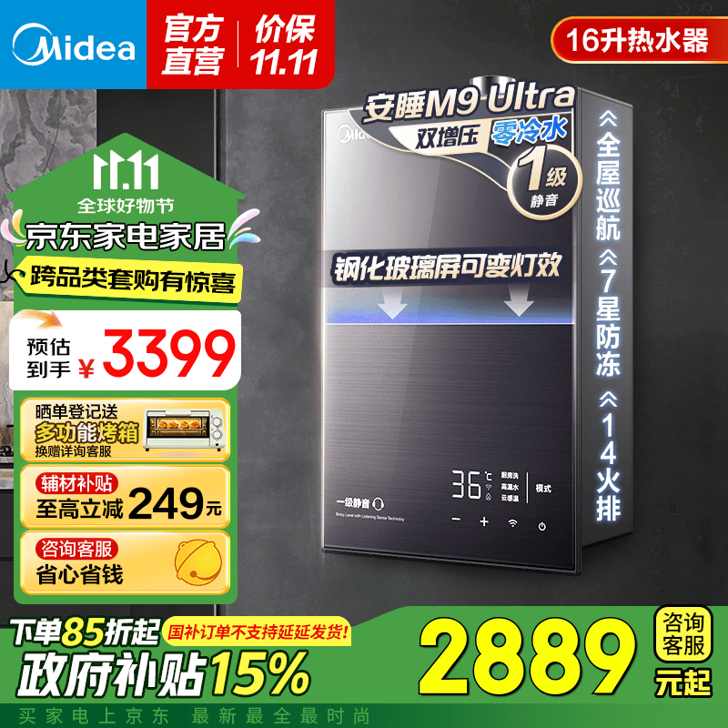 以旧换新补贴：Midea 美的 JSQ30-M9 Ultra 燃气热水器 16L 2124.79元（需用券）