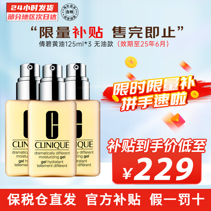 CLINIQUE 倩碧 黄油清爽型乳液面霜 无油款 125ml *3 227.74元