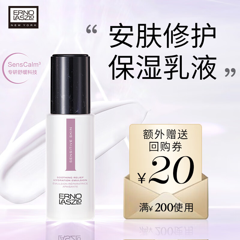 ERNO LASZLO 奥伦纳素 安肤保湿乳75ml 96.8元