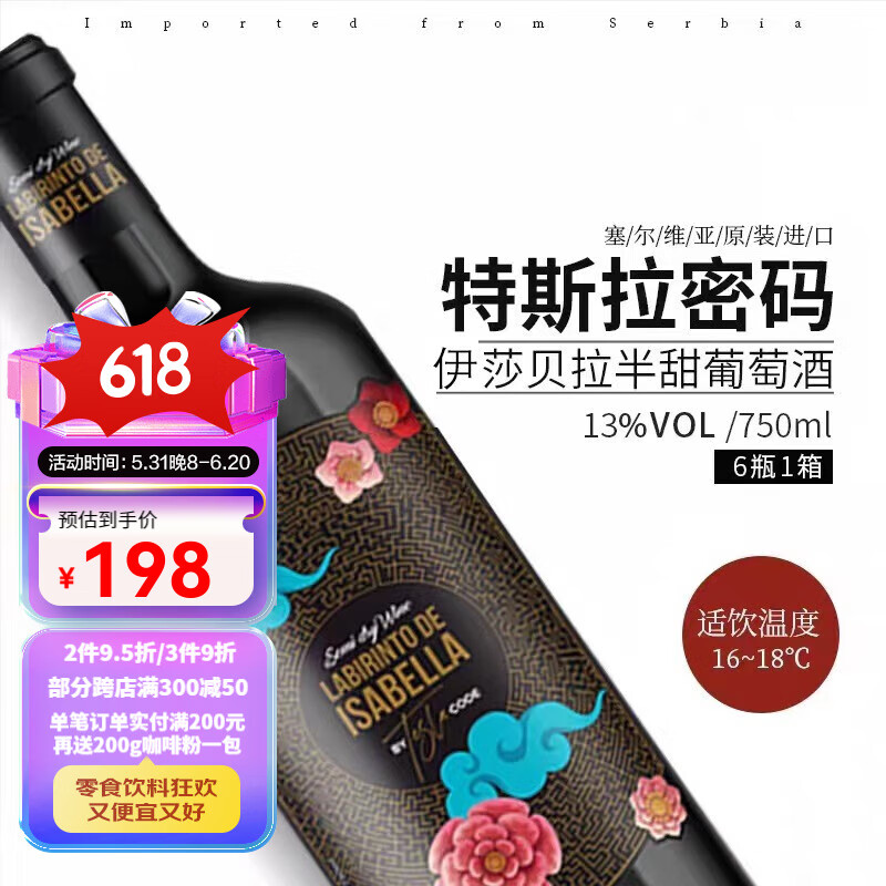 乌拉纳茨 原瓶进口半甜葡萄酒伊莎贝拉女神红酒葡萄酒 单瓶装750ml 158.1元（