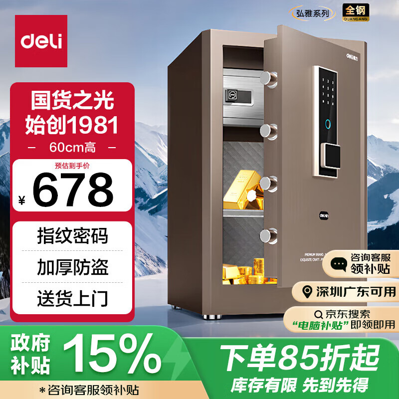 deli 得力 弘雅系列 AE66-ZM 家用保险柜 60cm釉金 529.35元（需用券）