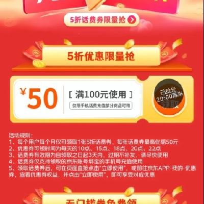 羊毛福利：京东 话费优惠限时领 每日领5折话费券 100-50/10-1元话费券