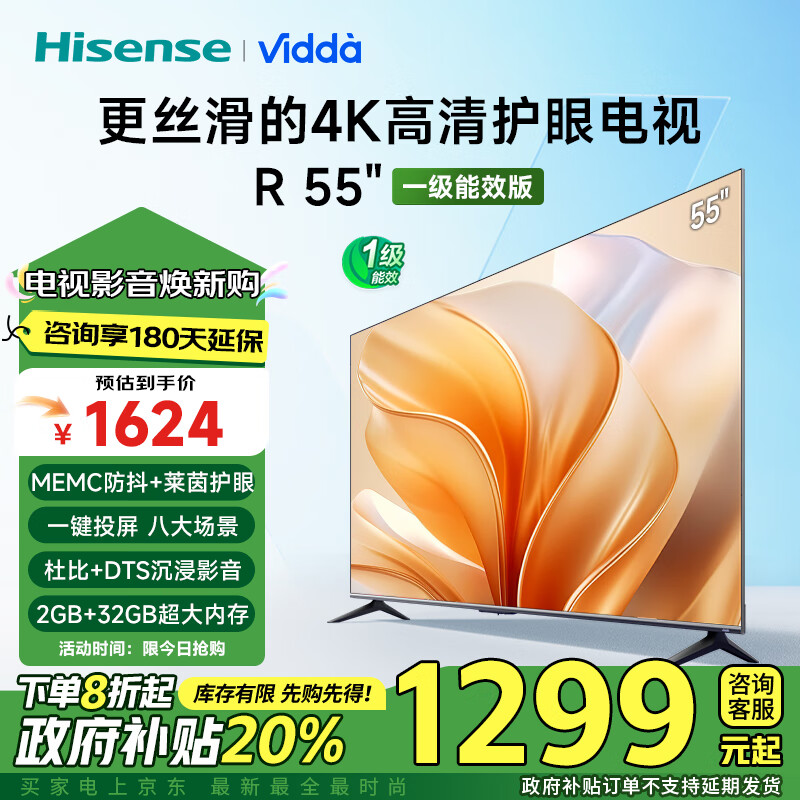 Vidda R55 一级能效版 海信电视 55英寸 2+32G 4K护眼 家用电液晶游戏电视55V1KD-R 