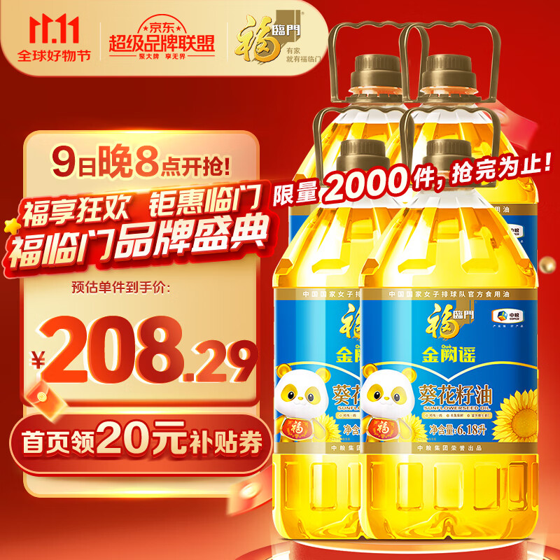 福临门 食用油 0反式脂肪一级葵花籽油6.18L×4桶 188.29元（需用券）