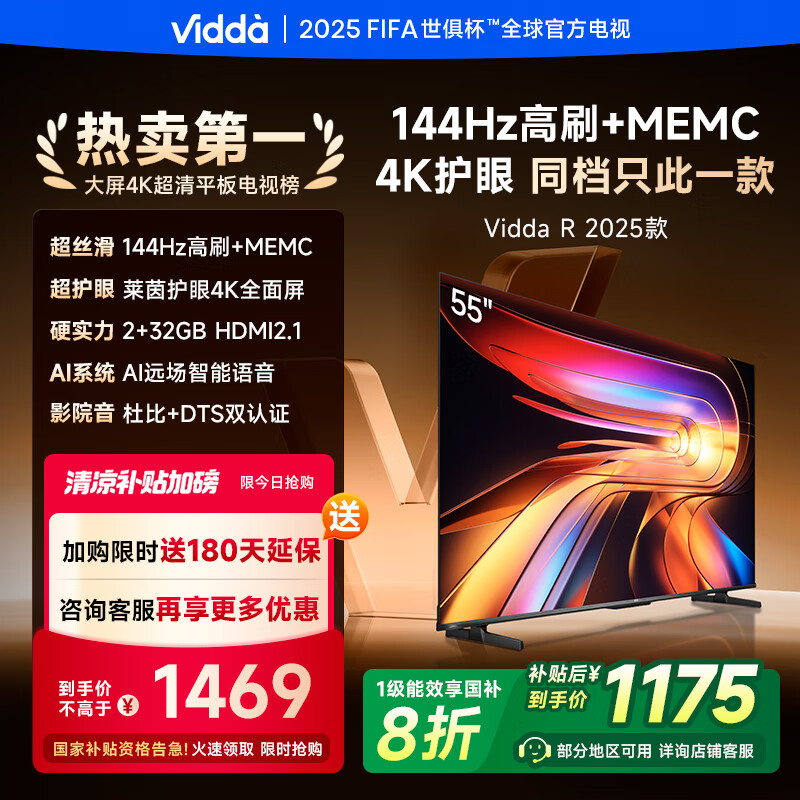 Vidda 海信电视55英寸 R55 2025款 一级能效 144Hz高刷 2+32G 游戏液晶电视55V1KD-R 1094.86元(需用券)