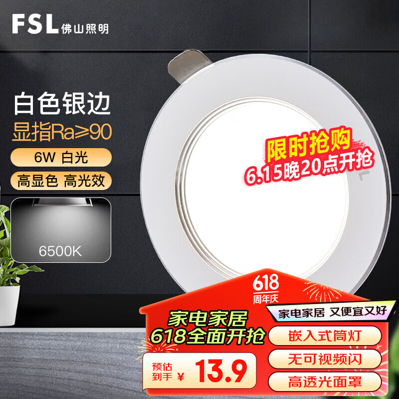 FSL 佛山照明 LED筒灯二级效能走廊灯嵌入式射灯2.5寸6W白光孔径75mm 13.9元