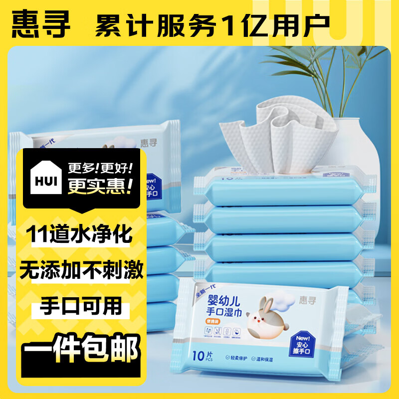 惠寻 便携湿纸巾10抽*4包 0.94元（需用券）