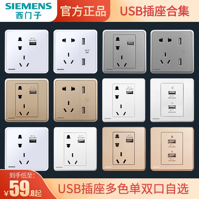 SIEMENS 西门子 五孔带USB插座86型USB智能手机充电白色金色灰色官方旗舰店 39.9