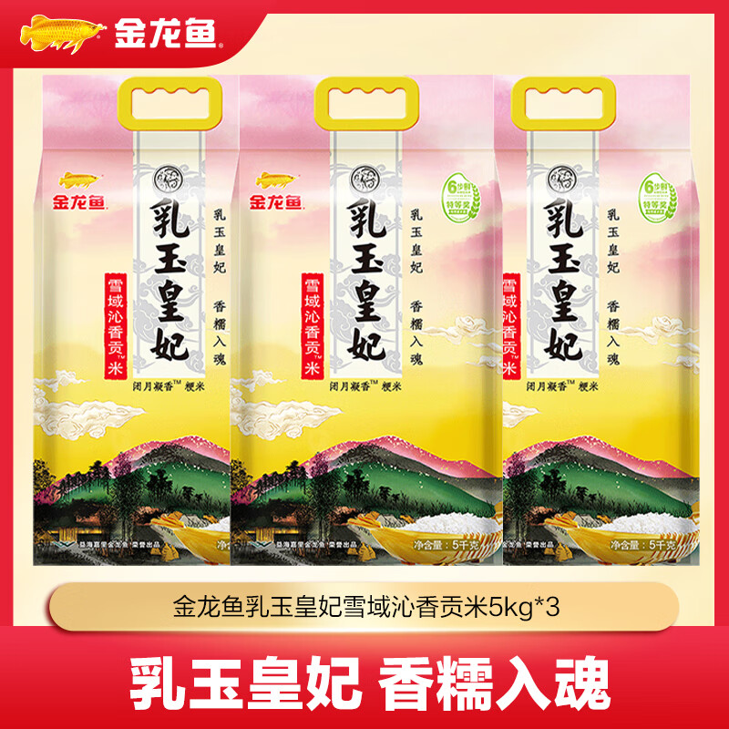 金龙鱼 大米 乳玉皇妃雪域沁香贡米 5kg*3袋 79.9元（需用券）