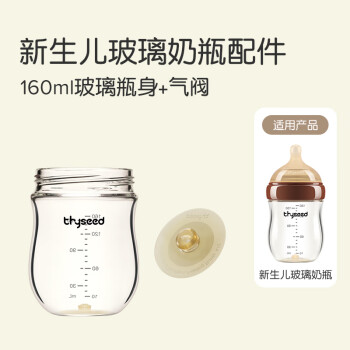 thyseed 世喜 玻璃奶瓶 防胀气 160ML ￥86.4