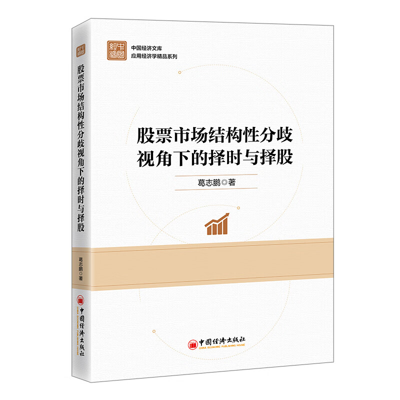 股票市场结构性分歧视角下的择时与择 35.2元（需买3件，共105.6元）