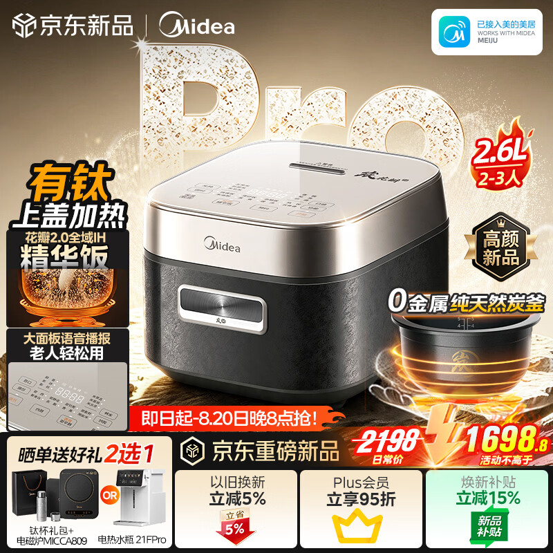 美的 花瓣炭2.0 IH加热电饭煲2.6L（赠品折现抵699元） 793.34元（需用券）