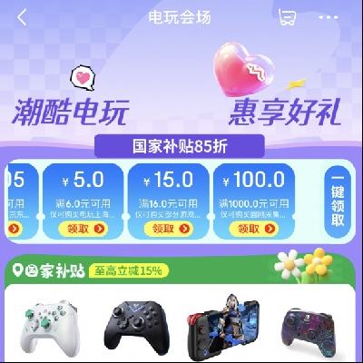 促销活动：京东 电玩会场 国家补贴85折 快来挑游戏机呀~