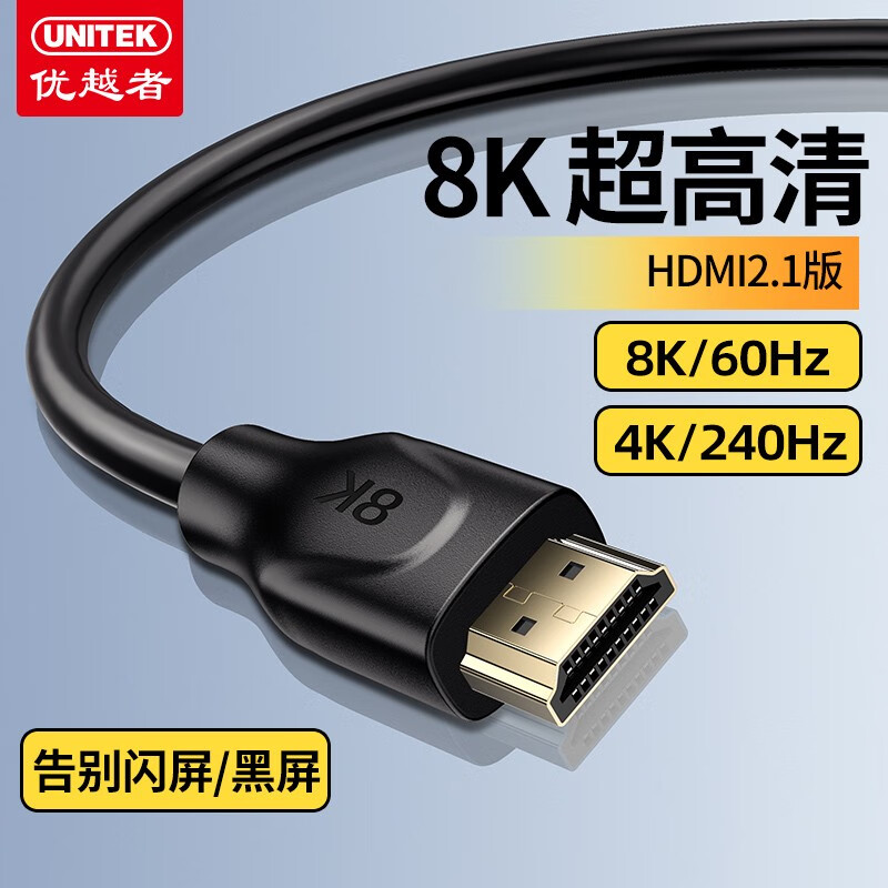 UNITEK 优越者 HDMI线2.1版 8K60Hz高清线 笔记本电脑机顶盒连接电视投影仪显示