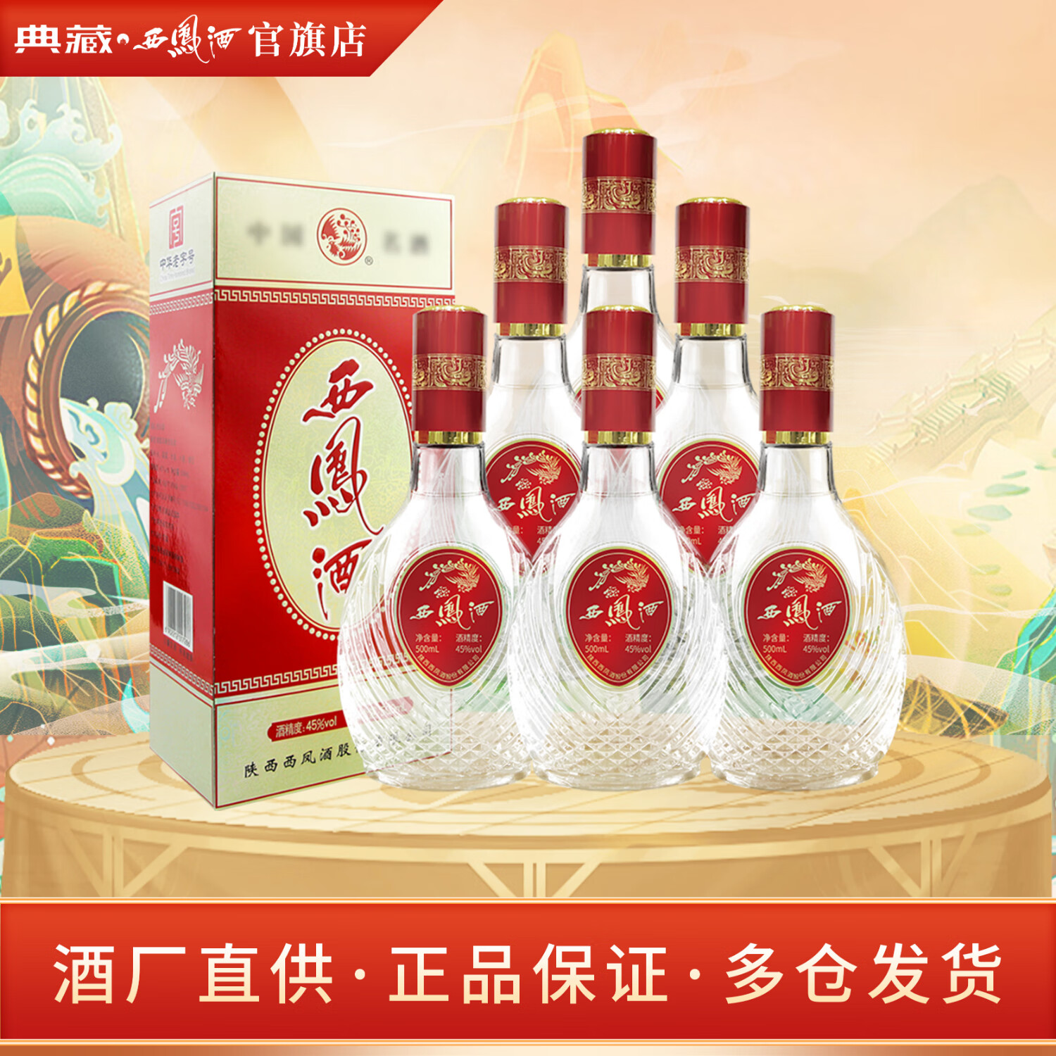 西凤酒 嫡系标品 凤香型白酒 500ml*6瓶 整箱装 45度 500mL 6盒 499元（需用券）