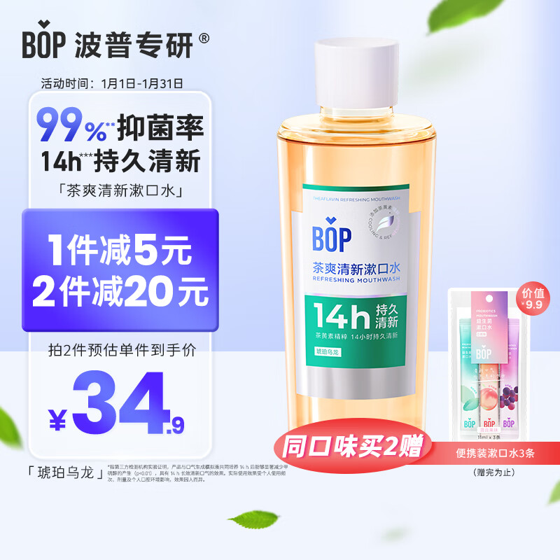 波普专研 BOP 茶爽漱口水 琥珀乌龙500ml 3.8元（需用券）