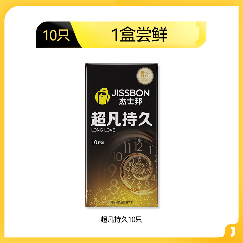 jissbon 杰士邦 超凡持久安全套 10只 69.9元（需买3件，共209.7元，双重优惠）