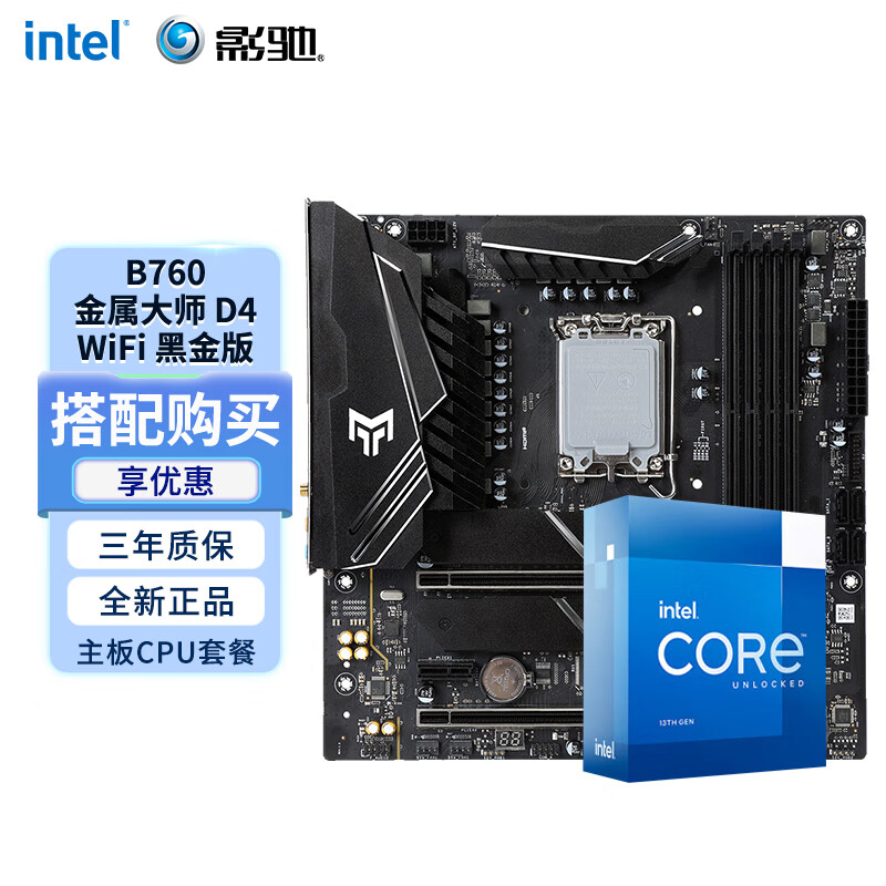 intel 英特尔 12490F 13490F 13600KF搭配影驰B660/B760主板CPU套 影驰 B760金属大师 D4 Wi