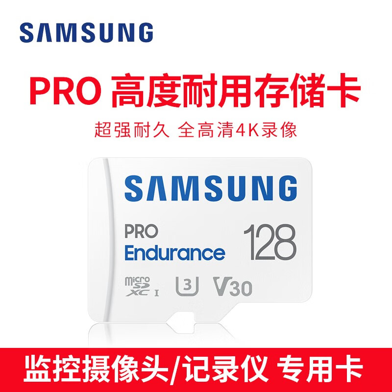 SAMSUNG 三星 128GB TF（MicroSD）存储卡 U3,C10,V30 PRO Endurance视频监控摄像头卡行车