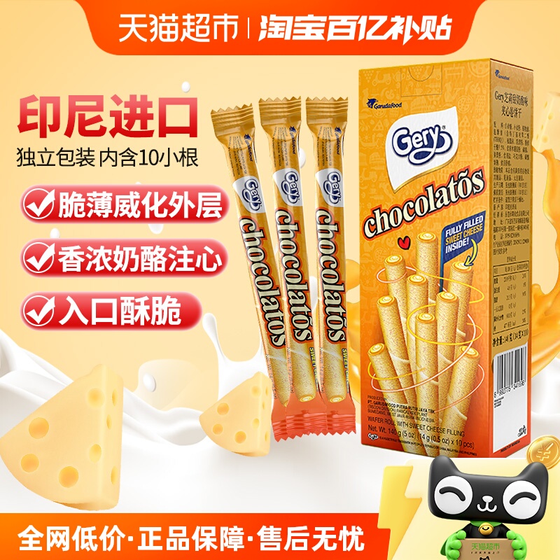 芝莉 Gery 奶酪味夹心卷饼干 140g 盒装 9.9元