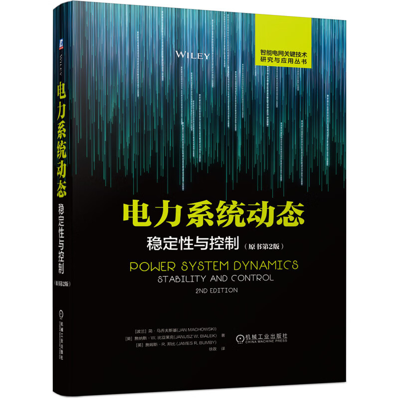 电力系统动态 稳定性与控制 简·马乔夫斯基（JanMachowski） 机械工业出版社 8