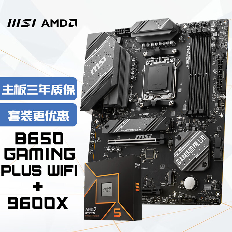 微星 B650 GAMING PLUS WIFI+AMD 锐龙 5 9600X-主板CPU套装 2748元（需用券）