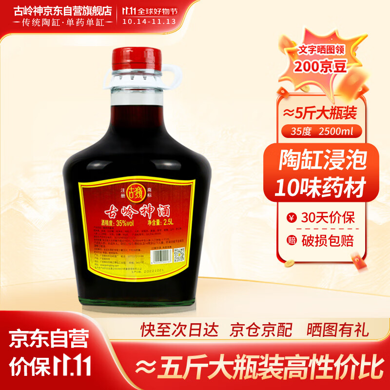 古岭 神酒 2.5L 35度 黄精人参药材米酒 133元